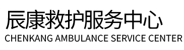 宁明县辰康救护车出租